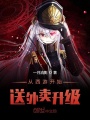 從西游開始送外賣升級