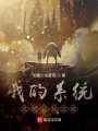我的系統總想讓我白給