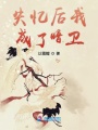 失憶后我成了暗衛