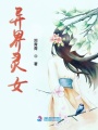 異界靈女
