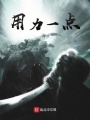 用力一點(diǎn)