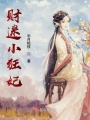 財迷小狂妃