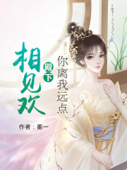 相見歡：殿下你離我遠點