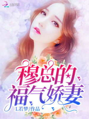 穆總的福氣嬌妻