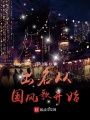 出名從國(guó)風(fēng)歌開始