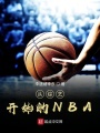 տʼNBA