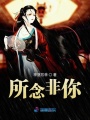 所念非你