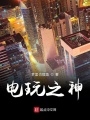 電玩之神