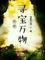 我能尋寶萬物