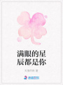 滿眼的星辰都是你