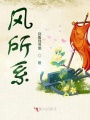 風所系