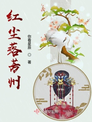 紅塵落芳州