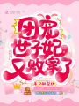 團寵世子妃又敗家了