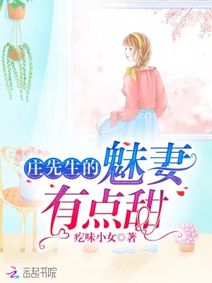 莊先生的魅妻有點甜