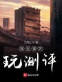 我在諸天玩測評