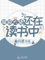 超級大佬還在讀書(shū)中