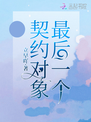 最后一個契約對象