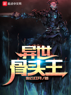 異世骨頭王