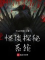 怪談探秘系統(tǒng)