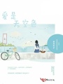 愛(ài)是天空色