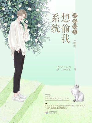 我的男友想偷我系統