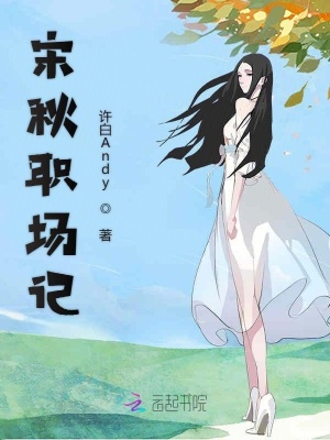 宋秋職場記