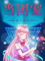 當團寵變了樣子