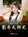 影帝大師兄