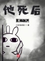 他死后的一生