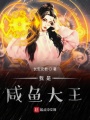 我是咸魚大王