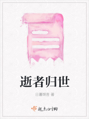逝者歸世