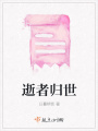 逝者歸世