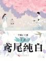 等到鳶尾純白