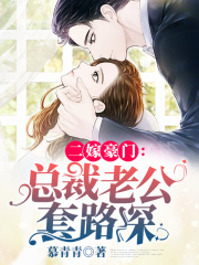二嫁豪門：總裁老公套路深