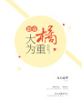 影帝，大橘為重