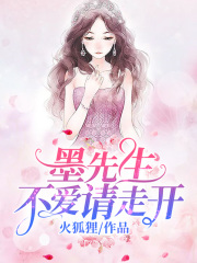 墨先生，不愛請走開