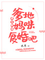萌寶做媒，爹地媽咪復婚吧