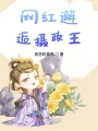 網(wǎng)紅邂逅攝政王