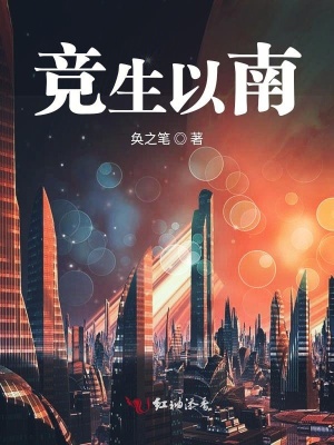 競生以南