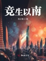競生以南