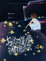 與眾星辰擁抱你