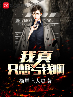 我真只想虧錢(qián)啊
