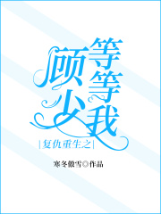 復仇重生之顧少，等等我