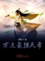万道最强天帝
