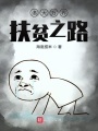 諸天萬(wàn)界扶貧之路