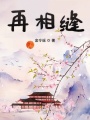 再相縫