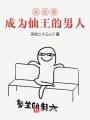 我是要成為仙王的男人