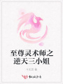 至尊靈術(shù)師之逆天三小姐