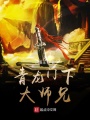 青龍門下大師兄