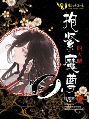 抱緊魔尊的大腿